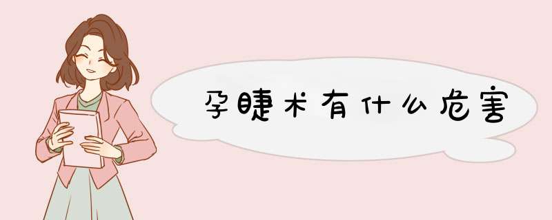 孕睫术有什么危害