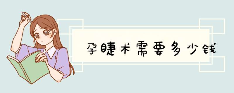 孕睫术需要多少钱