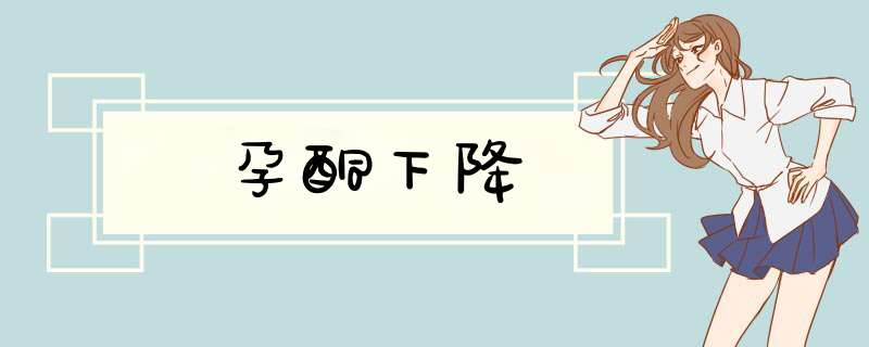 孕酮下降