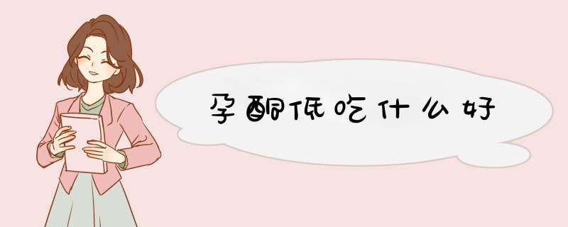 孕酮低吃什么好