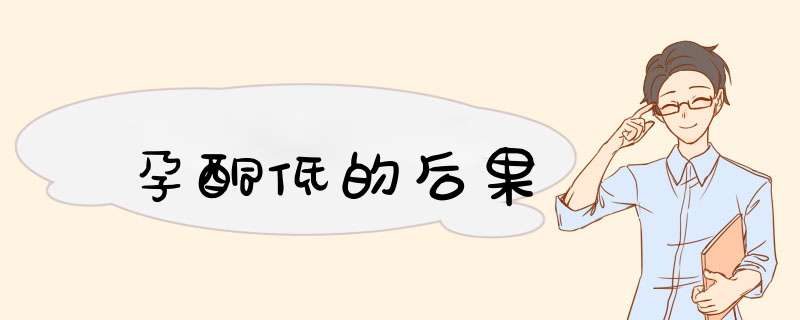 孕酮低的后果