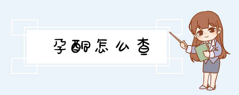 孕酮怎么查