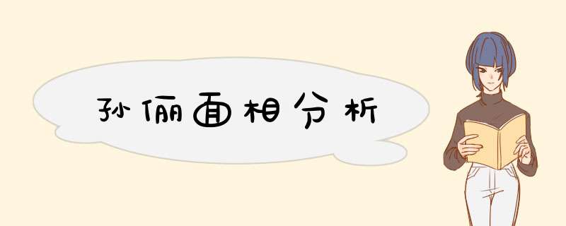 孙俪面相分析