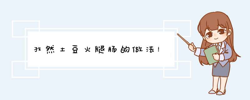 孜然土豆火腿肠的做法！