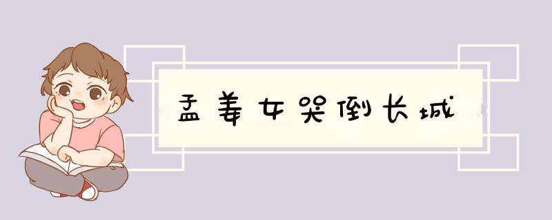 孟姜女哭倒长城