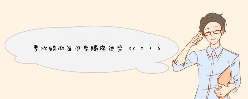 季欣麟微每周摩羯座运势【2016.7.25-7.31】