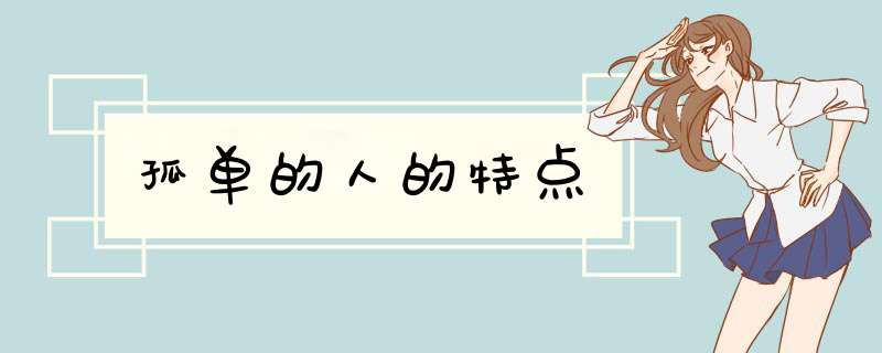 孤单的人的特点