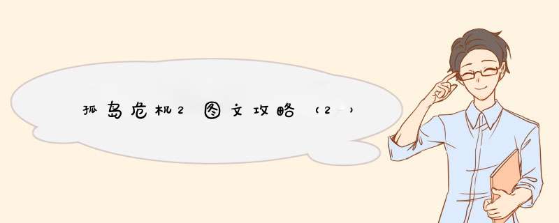 孤岛危机2图文攻略（2）