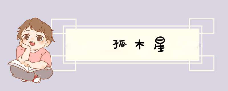 孤木星