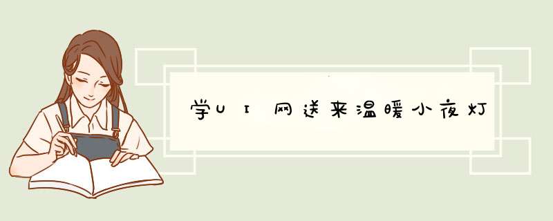 学UI网送来温暖小夜灯