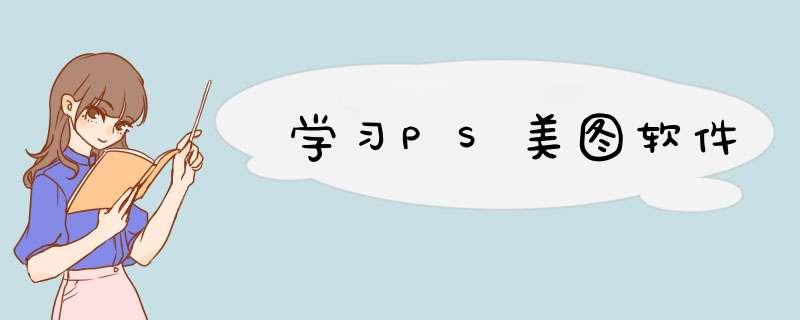 学习PS美图软件