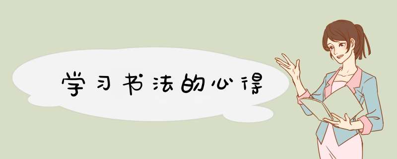 学习书法的心得