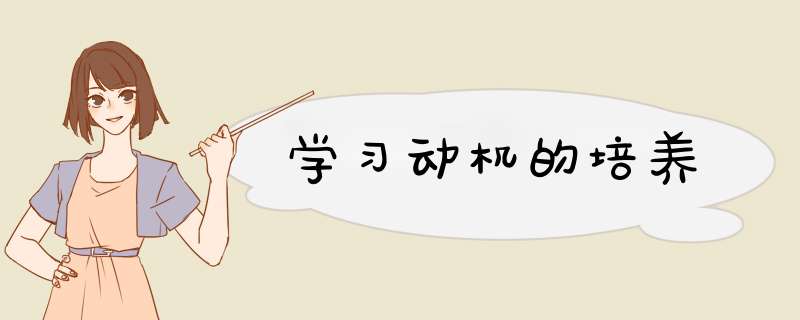 学习动机的培养