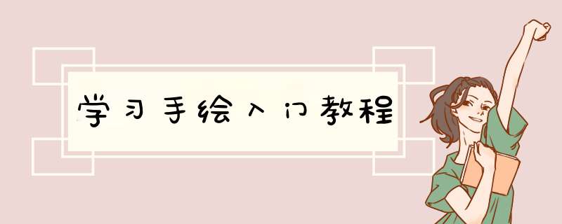 学习手绘入门教程