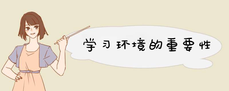 学习环境的重要性