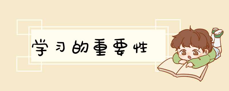 学习的重要性