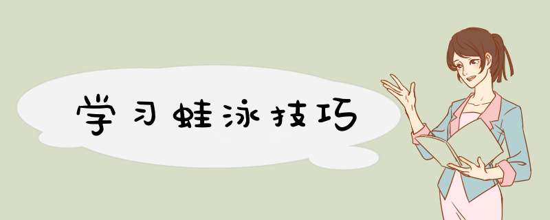 学习蛙泳技巧