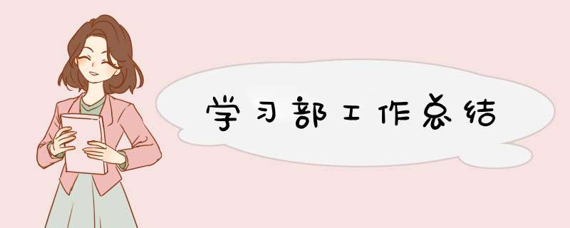 学习部工作总结