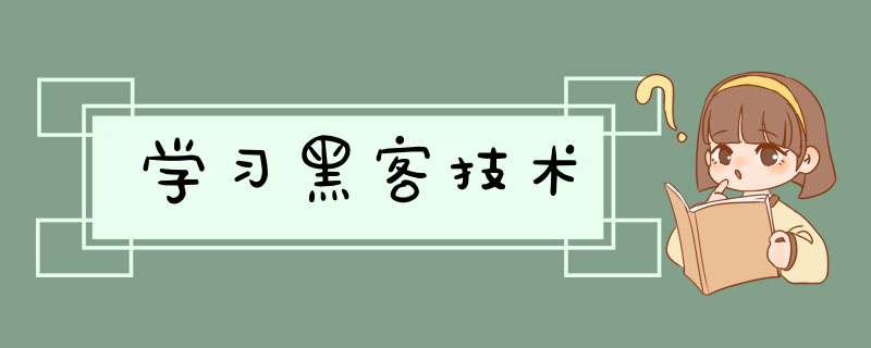 学习黑客技术