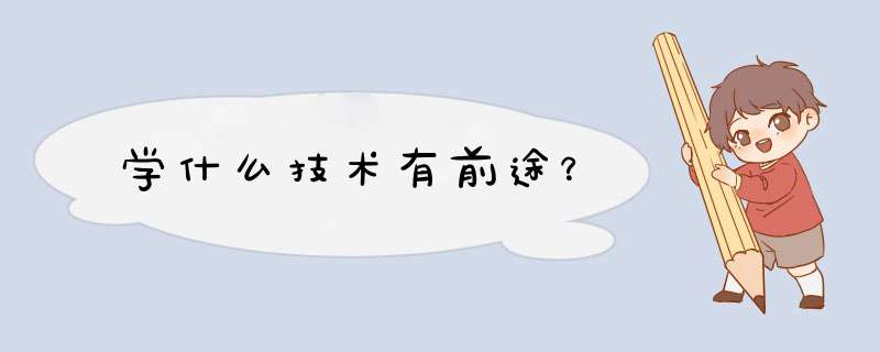 学什么技术有前途？