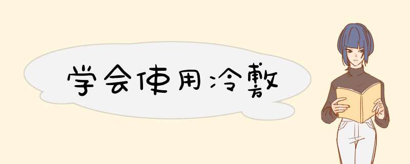 学会使用冷敷