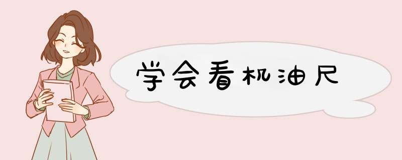 学会看机油尺