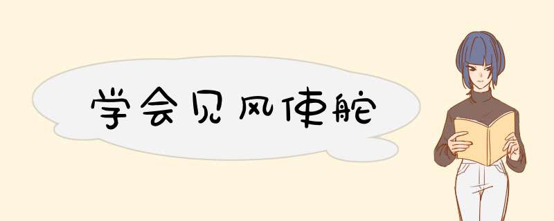 学会见风使舵