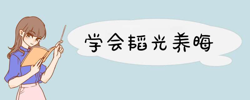学会韬光养晦