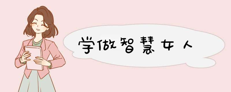 学做智慧女人