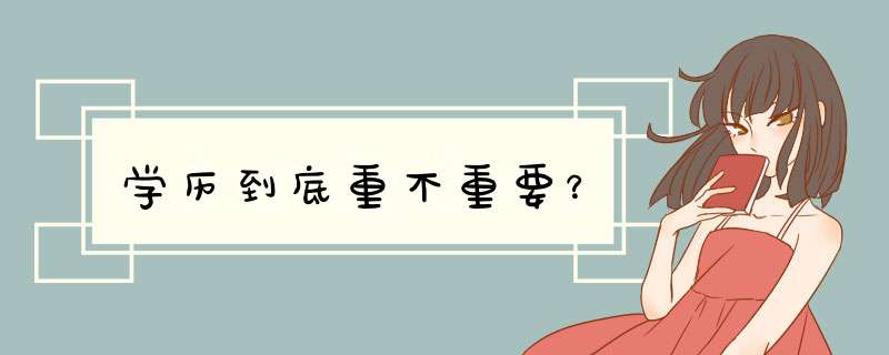 学历到底重不重要？