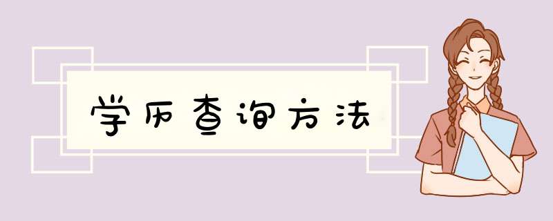 学历查询方法