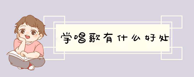 学唱歌有什么好处