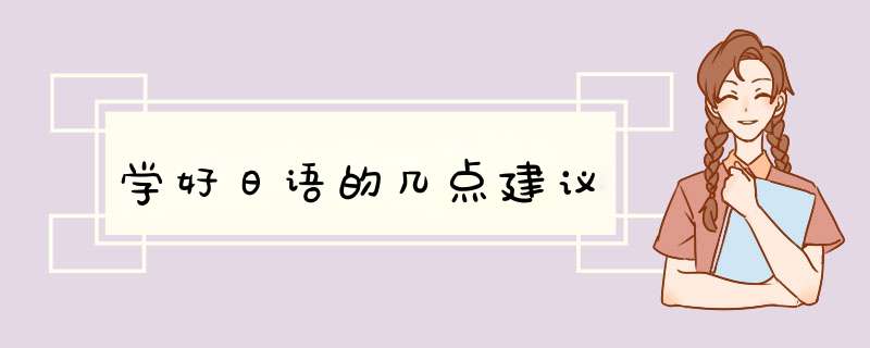 学好日语的几点建议