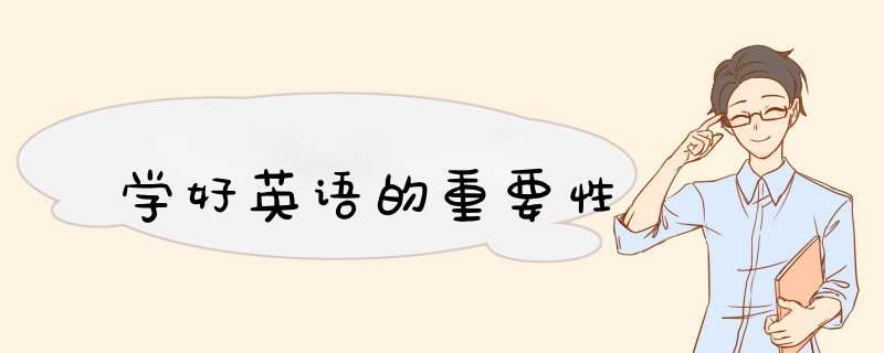 学好英语的重要性