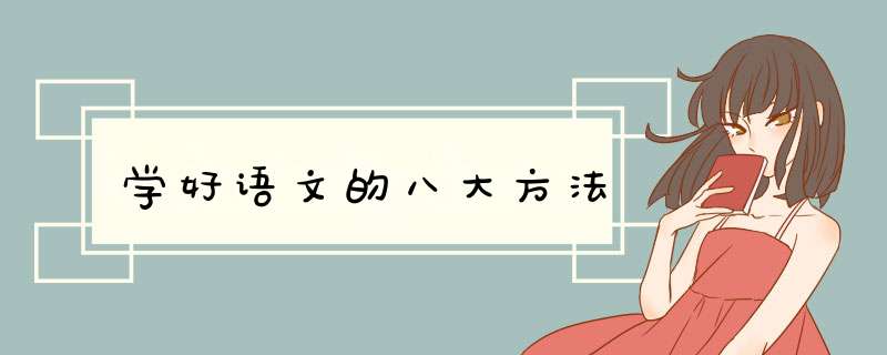 学好语文的八大方法