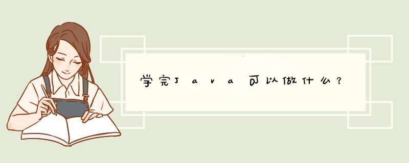 学完Java可以做什么？