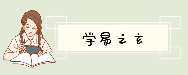 学易之玄