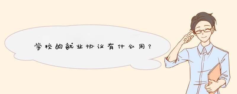 学校的就业协议有什么用？