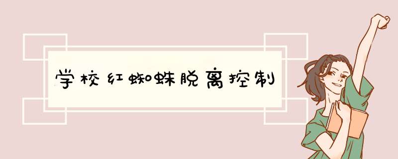 学校红蜘蛛脱离控制