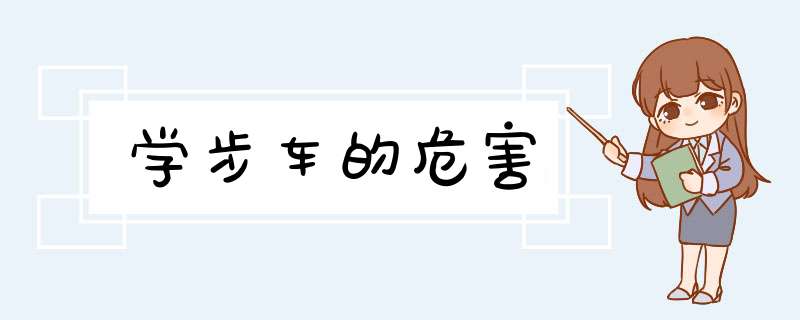 学步车的危害