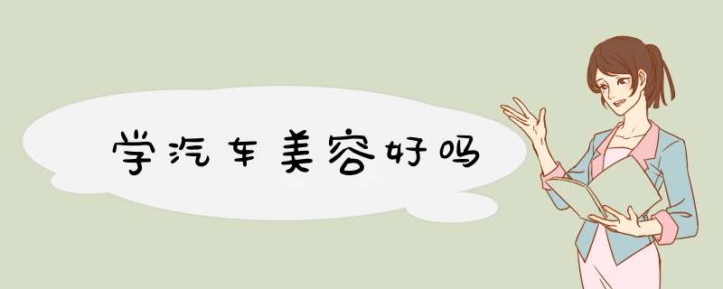 学汽车美容好吗