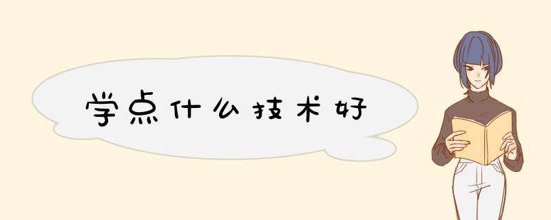 学点什么技术好