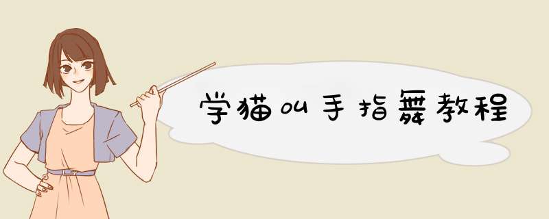 学猫叫手指舞教程