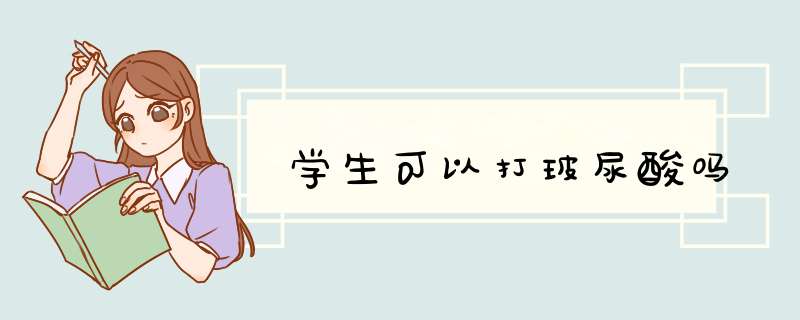 学生可以打玻尿酸吗