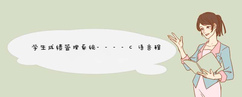 学生成绩管理系统----C语言程序设计课程设计