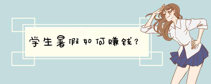 学生暑假如何赚钱？