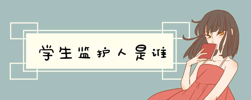学生监护人是谁