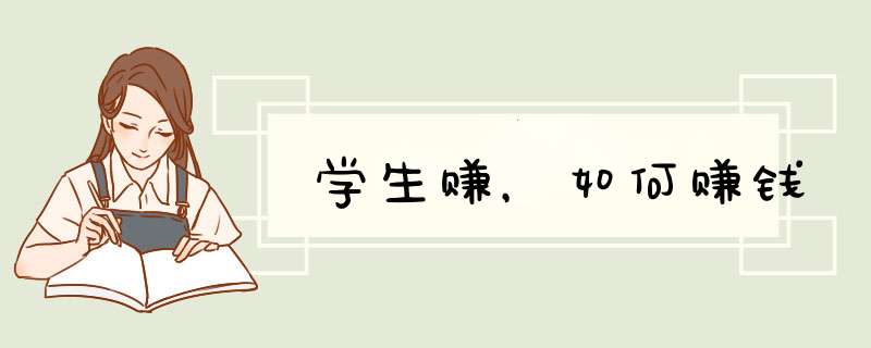 学生赚，如何赚钱