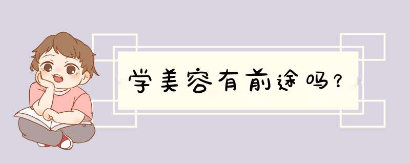 学美容有前途吗？
