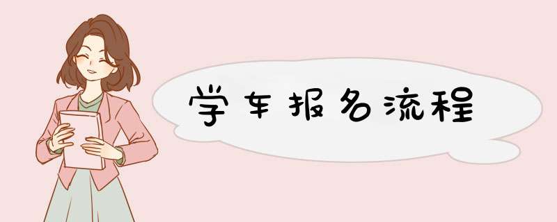 学车报名流程